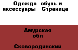  Одежда, обувь и аксессуары - Страница 10 . Амурская обл.,Сковородинский р-н